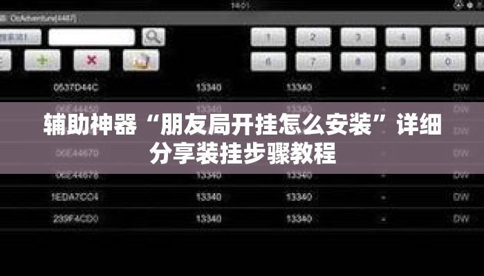 辅助神器“朋友局开挂怎么安装	”详细分享装挂步骤教程