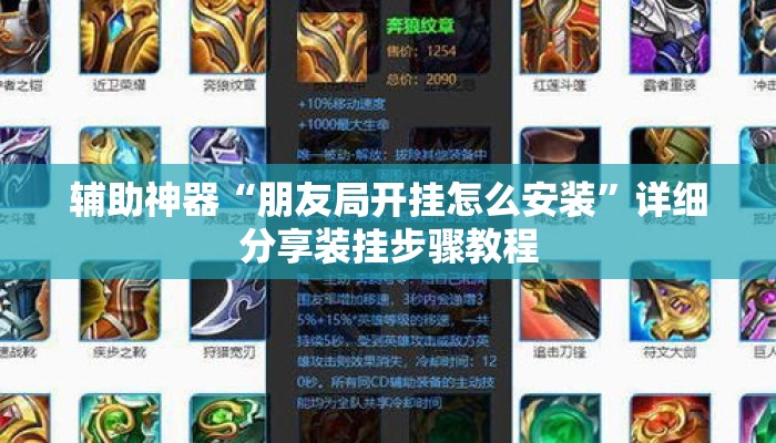 辅助神器“朋友局开挂怎么安装”详细分享装挂步骤教程