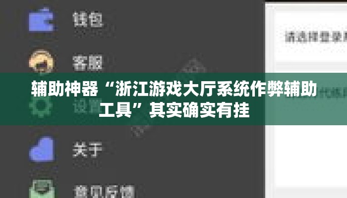 辅助神器“浙江游戏大厅系统作弊辅助工具”其实确实有挂