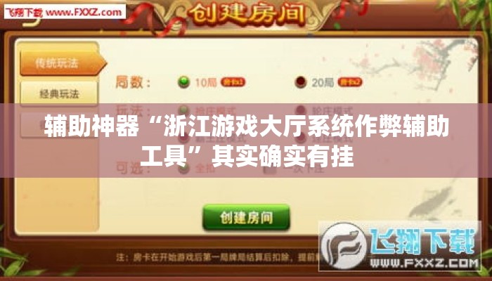 辅助神器“浙江游戏大厅系统作弊辅助工具”其实确实有挂