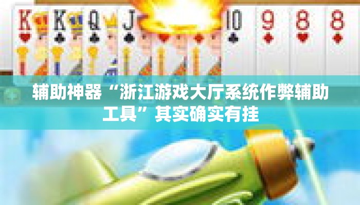 辅助神器“浙江游戏大厅系统作弊辅助工具	”其实确实有挂