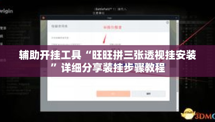 辅助开挂工具“旺旺拼三张透视挂安装	”详细分享装挂步骤教程