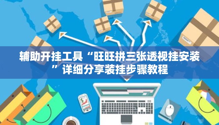 辅助开挂工具“旺旺拼三张透视挂安装”详细分享装挂步骤教程