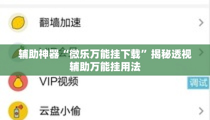 辅助神器“微乐万能挂下载	”揭秘透视辅助万能挂用法