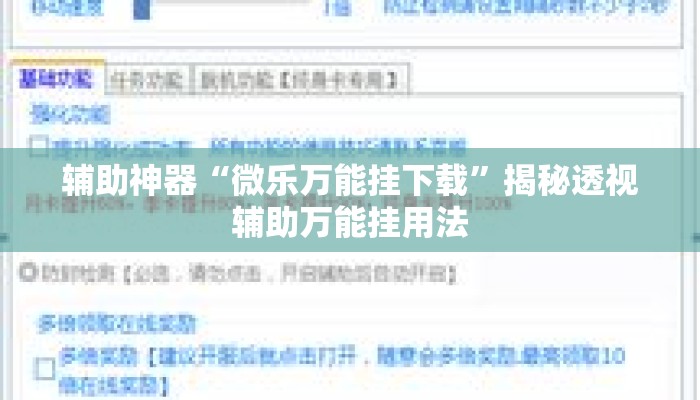 辅助神器“微乐万能挂下载”揭秘透视辅助万能挂用法