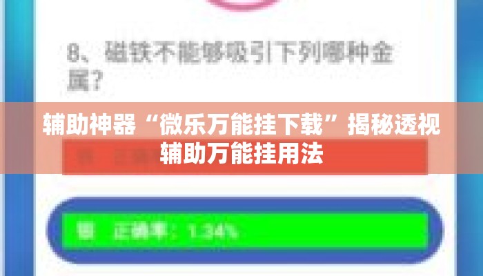 辅助神器“微乐万能挂下载”揭秘透视辅助万能挂用法