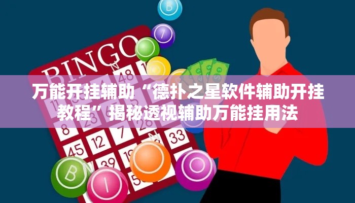 万能开挂辅助“德扑之星软件辅助开挂教程”揭秘透视辅助万能挂用法