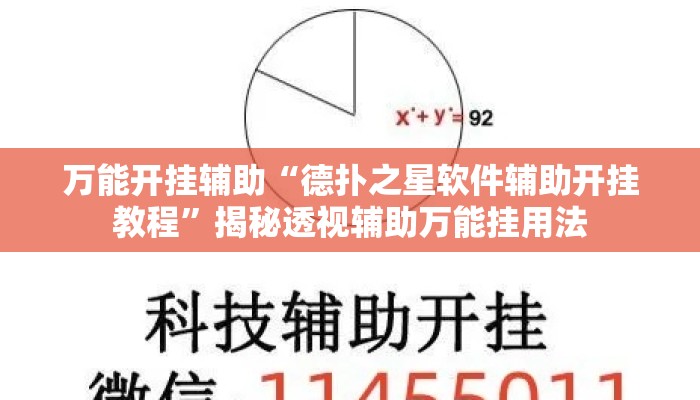 万能开挂辅助“德扑之星软件辅助开挂教程”揭秘透视辅助万能挂用法