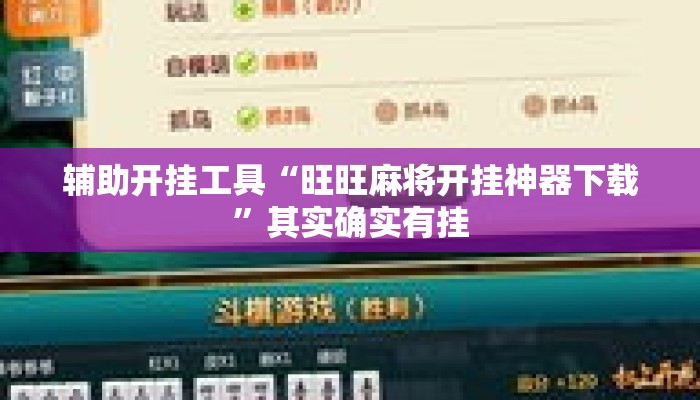 辅助开挂工具“旺旺麻将开挂神器下载”其实确实有挂