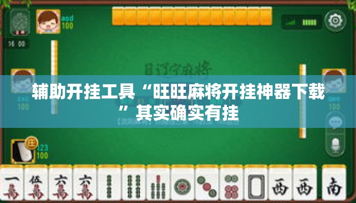 辅助开挂工具“旺旺麻将开挂神器下载”其实确实有挂