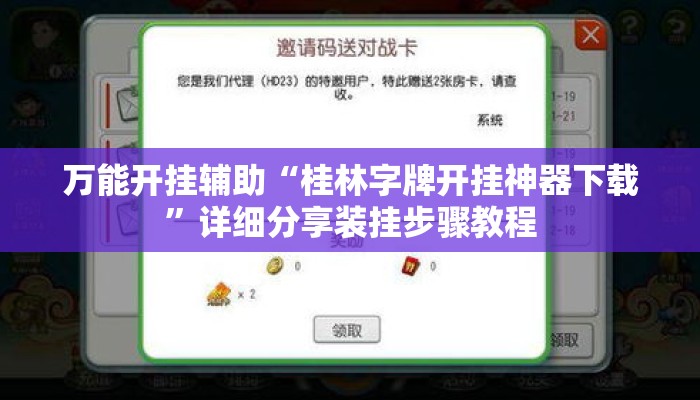 万能开挂辅助“桂林字牌开挂神器下载”详细分享装挂步骤教程