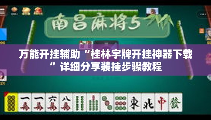 万能开挂辅助“桂林字牌开挂神器下载	”详细分享装挂步骤教程