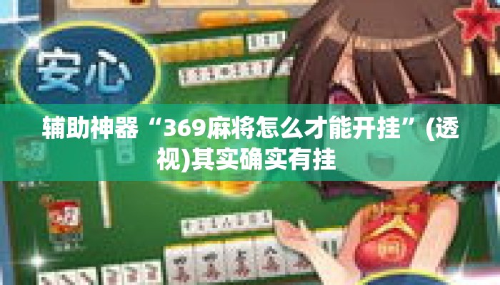 辅助神器“369麻将怎么才能开挂”(透视)其实确实有挂 