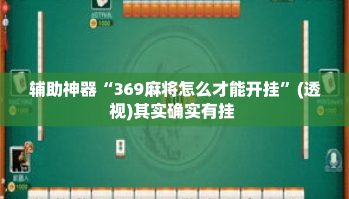 辅助神器“369麻将怎么才能开挂	”(透视)其实确实有挂 