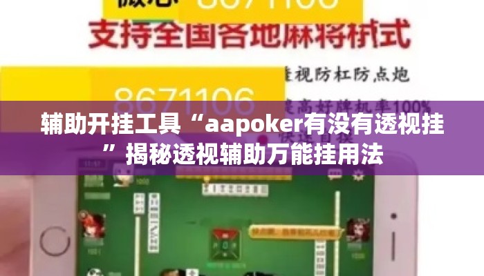 辅助开挂工具“aapoker有没有透视挂	”揭秘透视辅助万能挂用法