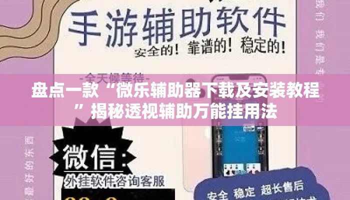 盘点一款“微乐辅助器下载及安装教程	”揭秘透视辅助万能挂用法