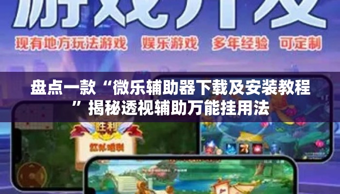 盘点一款“微乐辅助器下载及安装教程”揭秘透视辅助万能挂用法