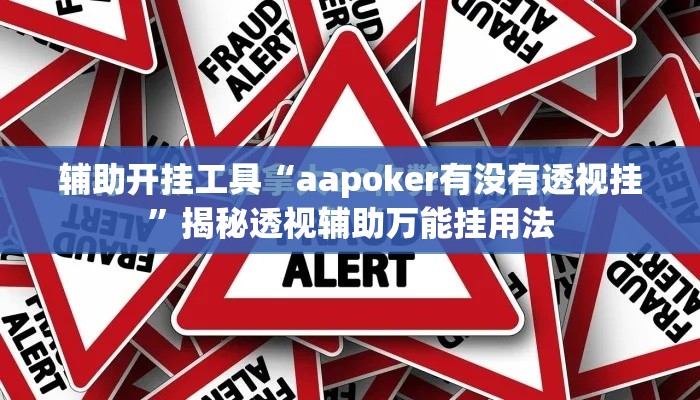 辅助开挂工具“aapoker有没有透视挂”揭秘透视辅助万能挂用法