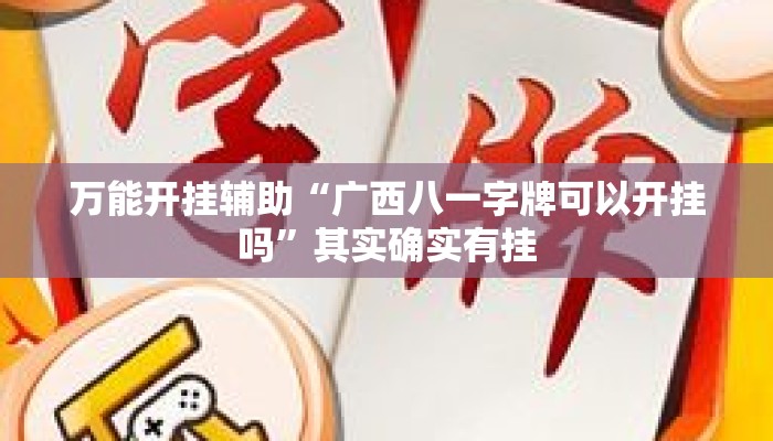 万能开挂辅助“广西八一字牌可以开挂吗”其实确实有挂