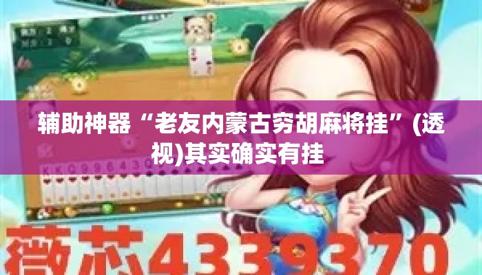 辅助神器“老友内蒙古穷胡麻将挂”(透视)其实确实有挂 