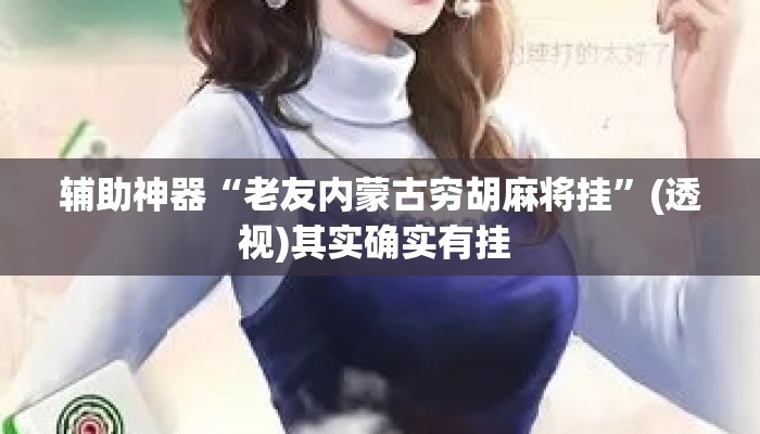 辅助神器“老友内蒙古穷胡麻将挂”(透视)其实确实有挂 