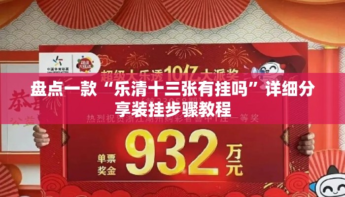 盘点一款“乐清十三张有挂吗”详细分享装挂步骤教程