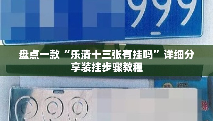 盘点一款“乐清十三张有挂吗	”详细分享装挂步骤教程
