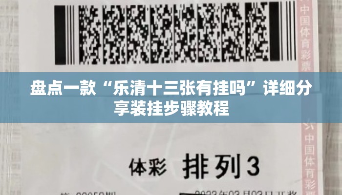 盘点一款“乐清十三张有挂吗”详细分享装挂步骤教程