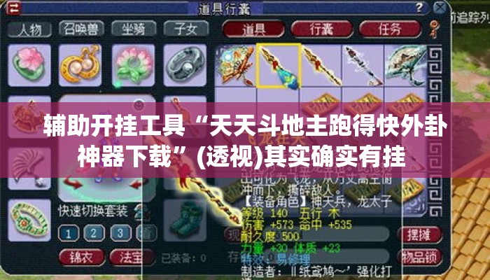辅助开挂工具“天天斗地主跑得快外卦神器下载	”(透视)其实确实有挂 
