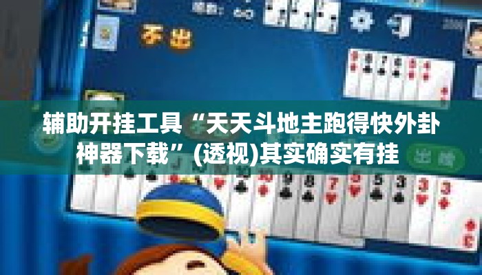 辅助开挂工具“天天斗地主跑得快外卦神器下载”(透视)其实确实有挂 