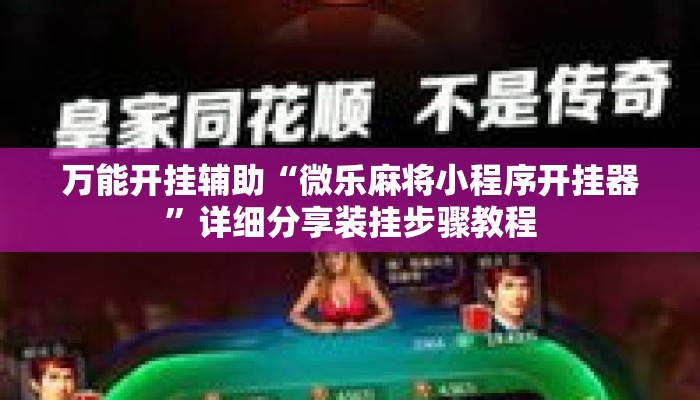 万能开挂辅助“微乐麻将小程序开挂器”详细分享装挂步骤教程