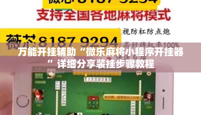万能开挂辅助“微乐麻将小程序开挂器”详细分享装挂步骤教程