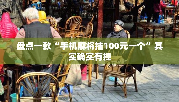 盘点一款“手机麻将挂100元一个”其实确实有挂