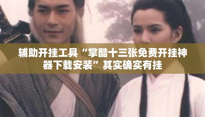 辅助开挂工具“掌酷十三张免费开挂神器下载安装”其实确实有挂