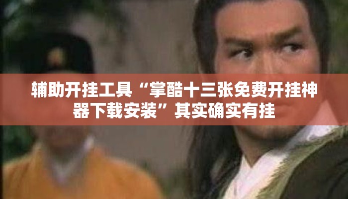 辅助开挂工具“掌酷十三张免费开挂神器下载安装”其实确实有挂