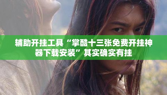 辅助开挂工具“掌酷十三张免费开挂神器下载安装	”其实确实有挂