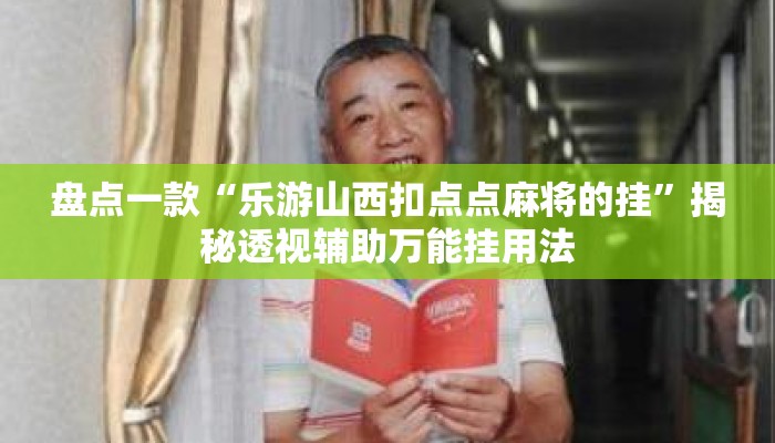 盘点一款“乐游山西扣点点麻将的挂”揭秘透视辅助万能挂用法