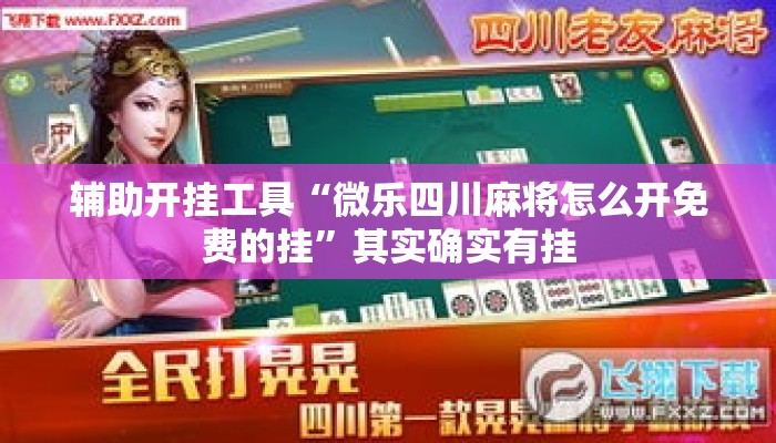 辅助开挂工具“微乐四川麻将怎么开免费的挂”其实确实有挂