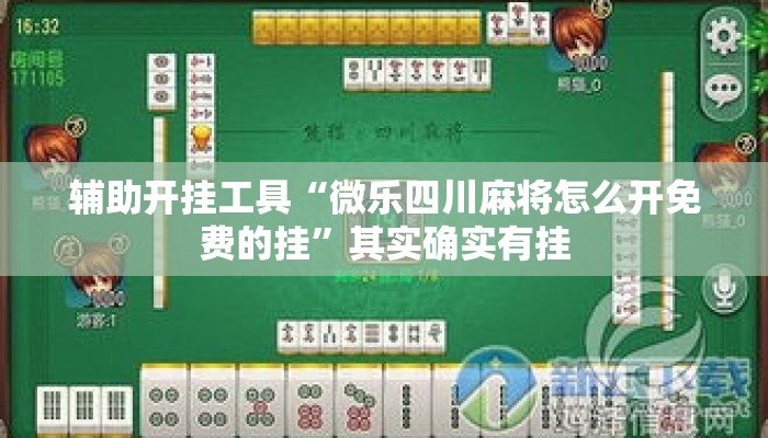 辅助开挂工具“微乐四川麻将怎么开免费的挂”其实确实有挂