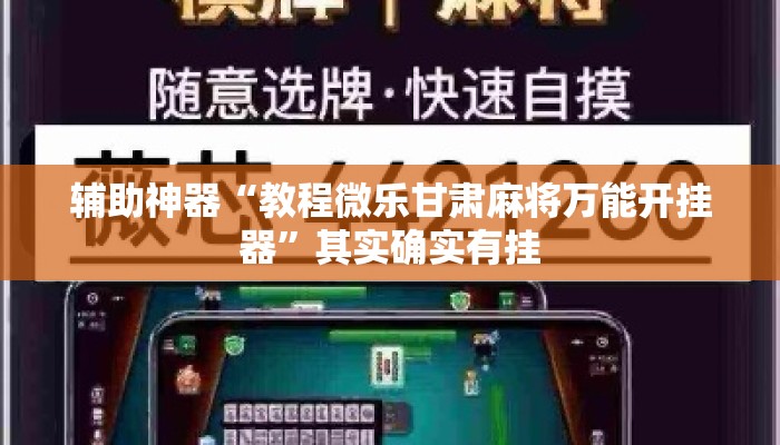 辅助神器“教程微乐甘肃麻将万能开挂器”其实确实有挂