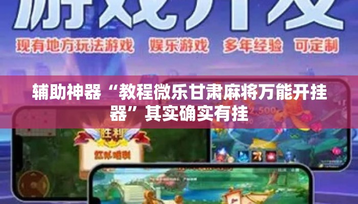辅助神器“教程微乐甘肃麻将万能开挂器”其实确实有挂