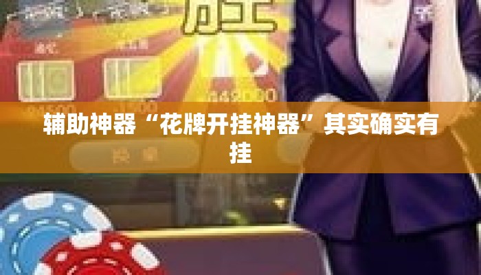辅助神器“花牌开挂神器	”其实确实有挂