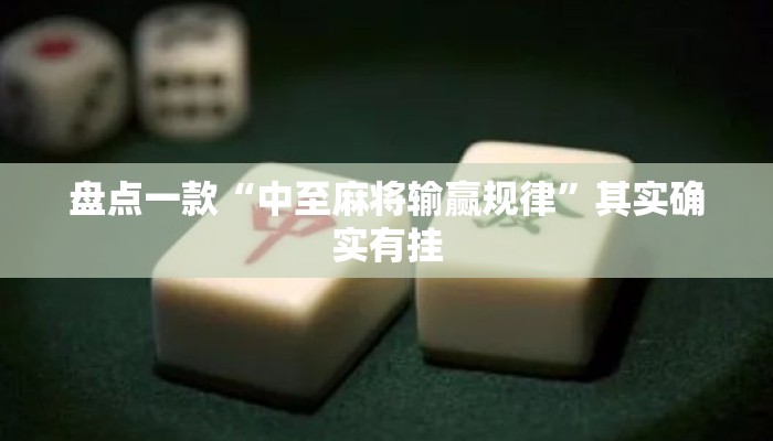 盘点一款“中至麻将输赢规律”其实确实有挂