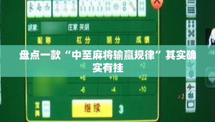 盘点一款“中至麻将输赢规律”其实确实有挂