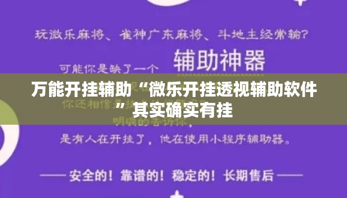 万能开挂辅助“微乐开挂透视辅助软件”其实确实有挂