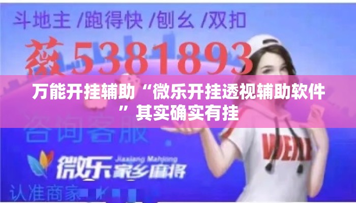 万能开挂辅助“微乐开挂透视辅助软件”其实确实有挂