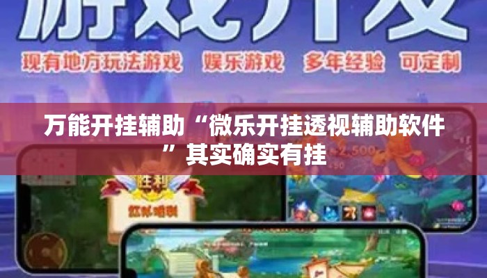 万能开挂辅助“微乐开挂透视辅助软件”其实确实有挂