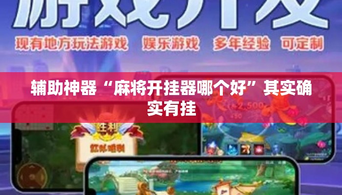 辅助神器“麻将开挂器哪个好	”其实确实有挂