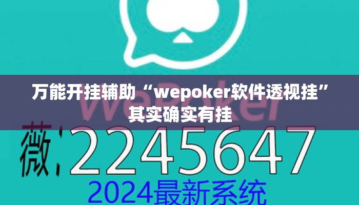 万能开挂辅助“wepoker软件透视挂”其实确实有挂
