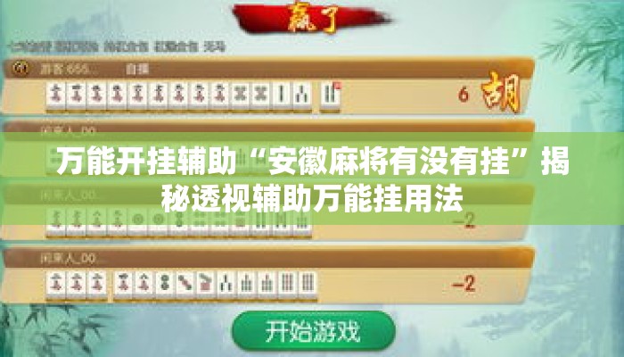 万能开挂辅助“安徽麻将有没有挂”揭秘透视辅助万能挂用法